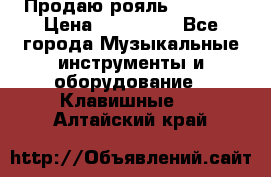 Продаю рояль Bekkert › Цена ­ 590 000 - Все города Музыкальные инструменты и оборудование » Клавишные   . Алтайский край